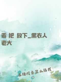 乖 把劍放下